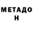МЕТАДОН кристалл EGORIK1150